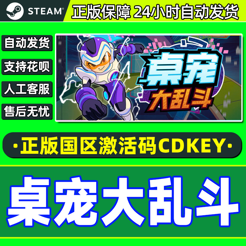 Steam 桌宠大乱斗 Berserk B.I.T.S 国区激活码CDKey PC正版游戏