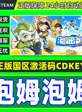 Steam游戏 泡姆泡姆 POPUCOM 国区激活码CDKey PC正版
