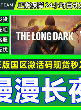 Steam游戏 漫漫长夜 The Long Dark 国区激活码CDKey PC中文正版