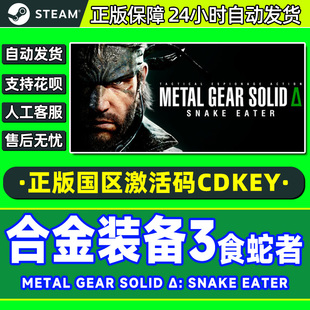 食蛇者 METAL CDK 合金装 PC游戏 国区激活码 备3 SOLID steam GEAR