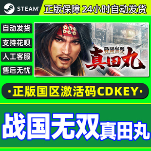 CDK正版 Steam WARRIORS国区激活码 SAMURAI PC游戏 战国无双真田丸