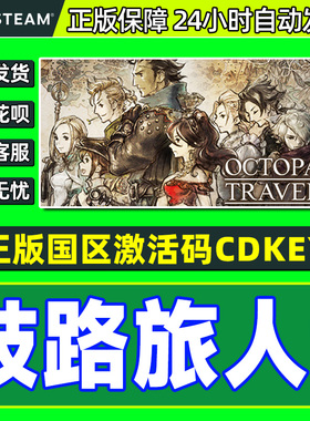 Steam歧路旅人1 八方旅人激活码CDK OCTOPATH TRAVELER国区PC游戏