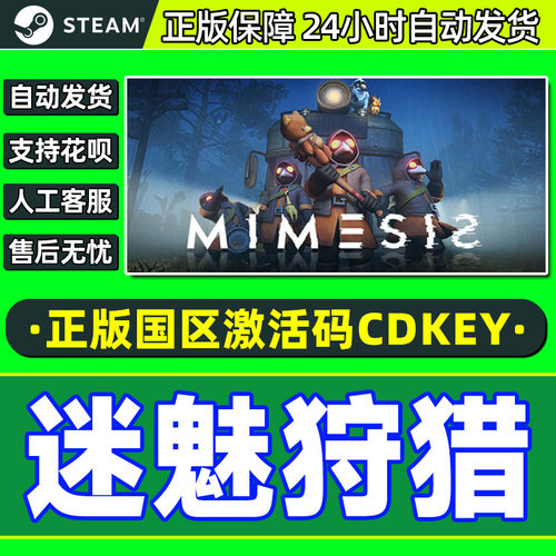 Steam 迷魅狩猎 MIMESIS 国区激活码CDKey PC正版中文游戏