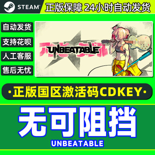 无可阻挡 PC正版 UNBEATABLE CDKey 游戏 国区激活码 Steam游戏