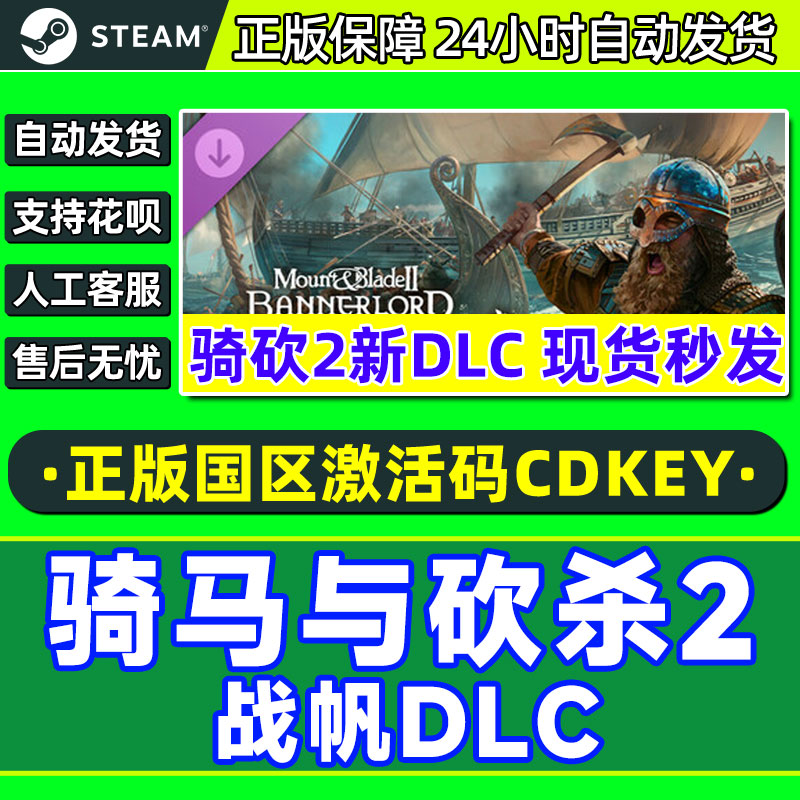 Steam骑马与砍杀2 战帆DLC War Sails 骑砍2海战 国区激活码CDKey