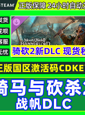 Steam骑马与砍杀2 战帆DLC War Sails 骑砍2海战 国区激活码CDKey
