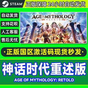 Steam 神话时代重述版 国区激活码CDKEY PC游戏正版