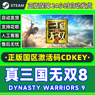 WARRIORS DYNASTY 国区激活码 PC游戏 Steam CDK正版 真三国无双8