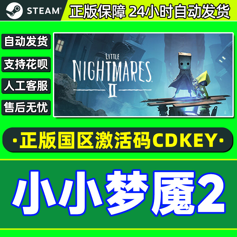 Steam游戏正版 小小梦魇2 Little Nightmares2 国区激活码CDKey