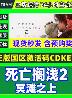 Steam游戏死亡搁浅2冥滩之上DEATH STRANDING国区CDK激活码PC正版