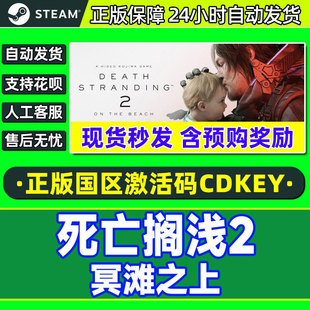 Steam游戏死亡搁浅2冥滩之上DEATH STRANDING国区CDK激活码PC正版