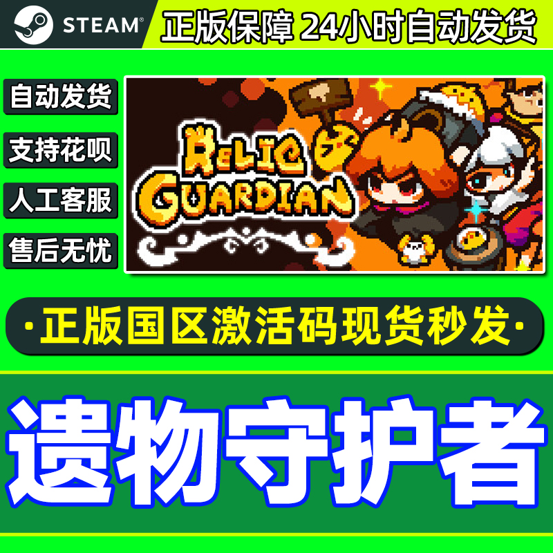 steam游戏 遗物守护者 Relic Guardian 国区激活码CDK PC正版游戏