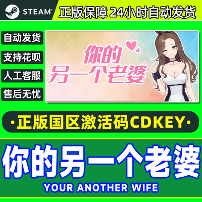 Steam你的另一个老婆 Your Another Wife国区激活码CDK正版PC游戏