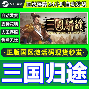 Kingdom Three The Journey CDKEY Steam 国区激活码 三国归途