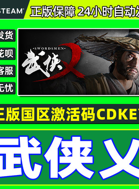 Steam游戏 武侠乂 武侠义 The Swordsmen 国区激活码CDKey PC正版