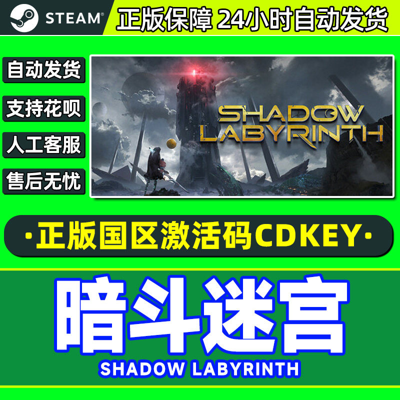 steam游戏 暗斗迷宫 Shadow Labyrinth 国区激活码CDK PC正版游戏
