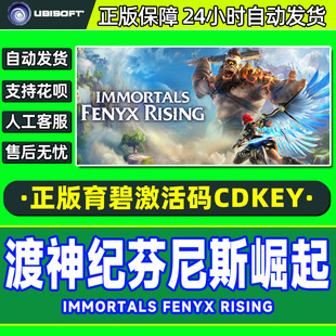 PC游戏正版 育碧uplay渡神纪芬尼斯崛起 拯救希腊众神 CDK 激活码