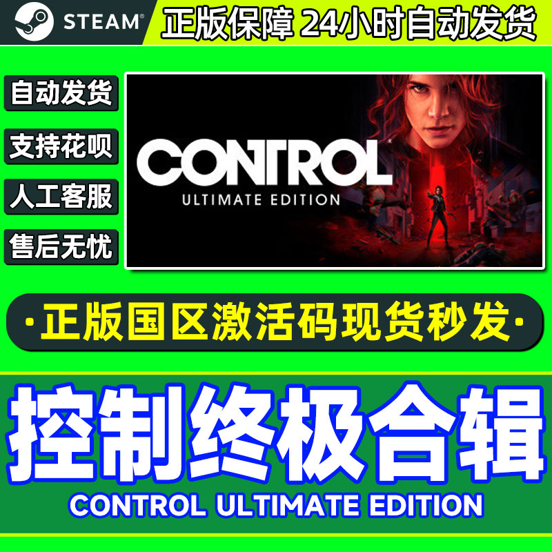 Steam 控制终极版 终极合辑合集激活码 Control Ultimate Edition 电玩/配件/游戏/攻略 STEAM 原图主图