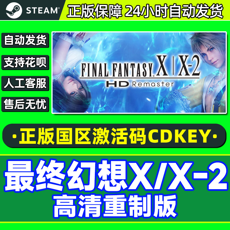 Steam游戏 最终幻想X/X-2高清重制版 国区激活码CDKey PC正版游戏