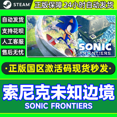 steam索尼克未知边境国区激活码