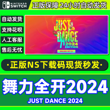 NS游戏舞力全开2024 Just Dance 2024  正版 NS版下载码CDK
