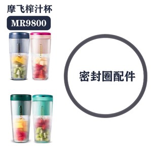 摩飞MR9800榨汁机密封圈配件防C漏食品级硅胶皮圈垫圈垫片硅胶条