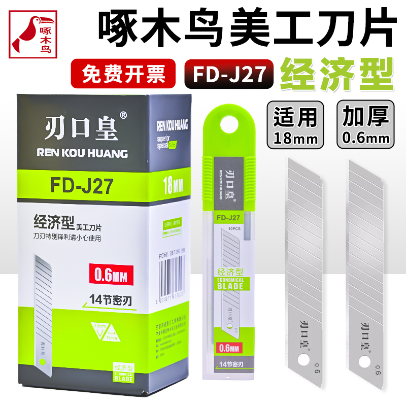 啄木鸟美工刀片刃口k皇18mm大号经济型墙纸壁纸刀片14节密刃FD-J2