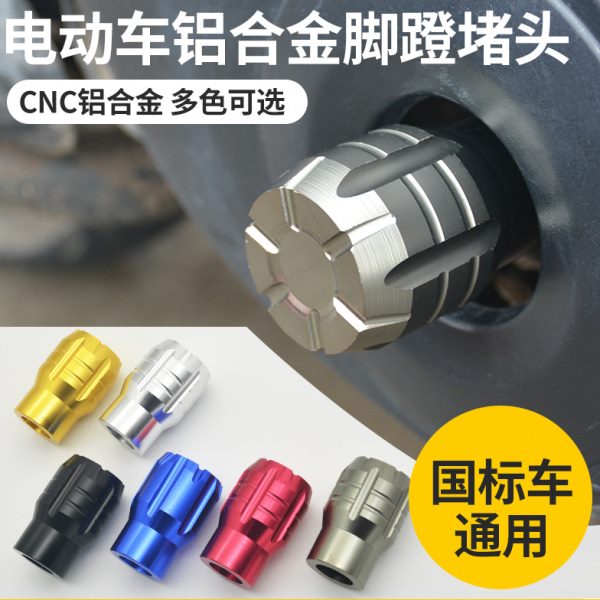 国标蹬爱玛适用脚塞改装拐堵头电动车盖小牛脚电瓶车雅迪通用中轴