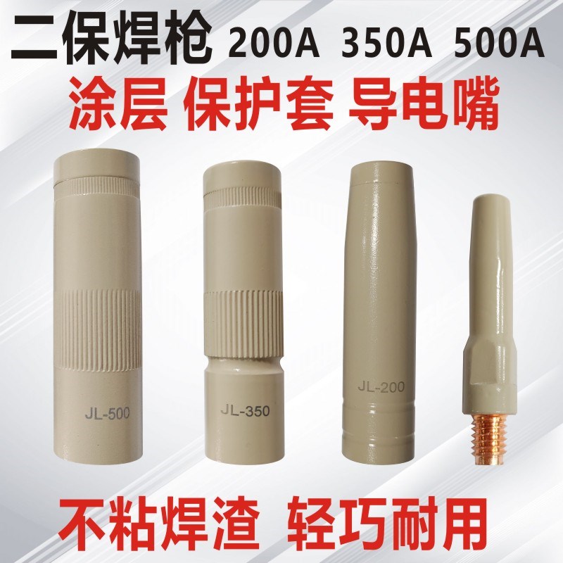 涂层保护套350A500A200A气保焊枪保护咀喷嘴不沾焊W渣导电嘴保护