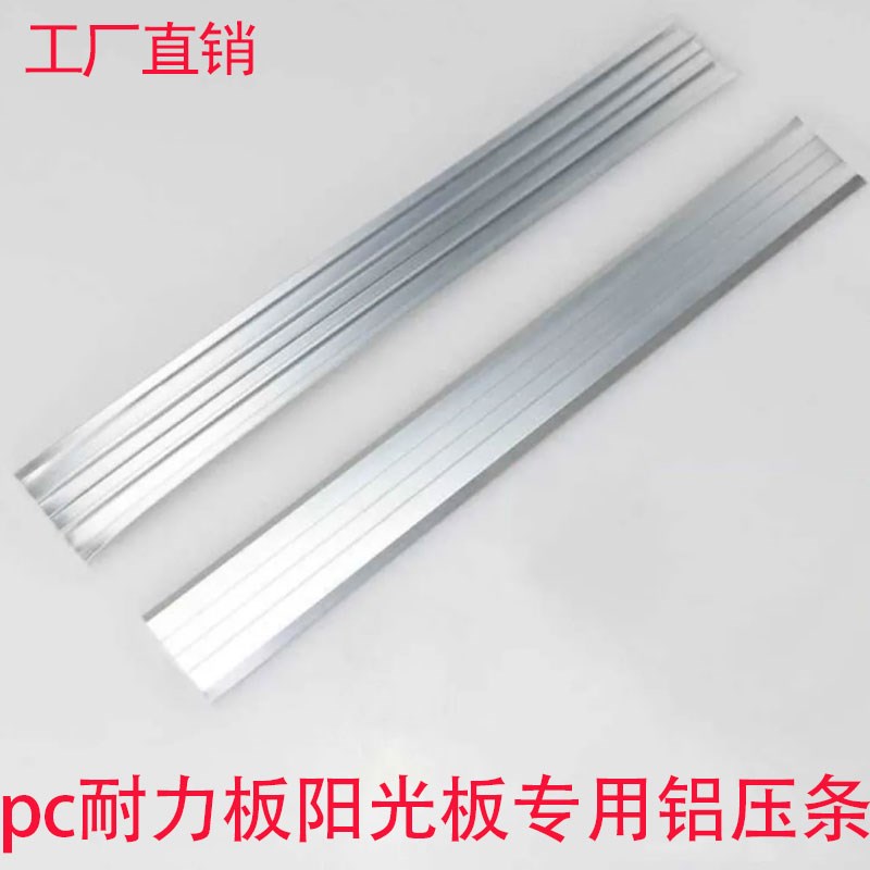 pc耐力板铝压条大棚车棚阳光板拼接条扁铝密Q封铝配件6米长一根