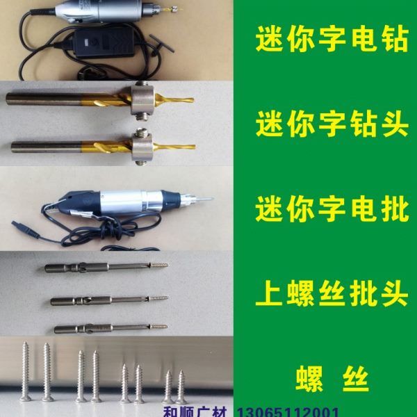 工具板孔电批底板固定钻头批头背螺丝电钻发光字打孔电动迷你字钻