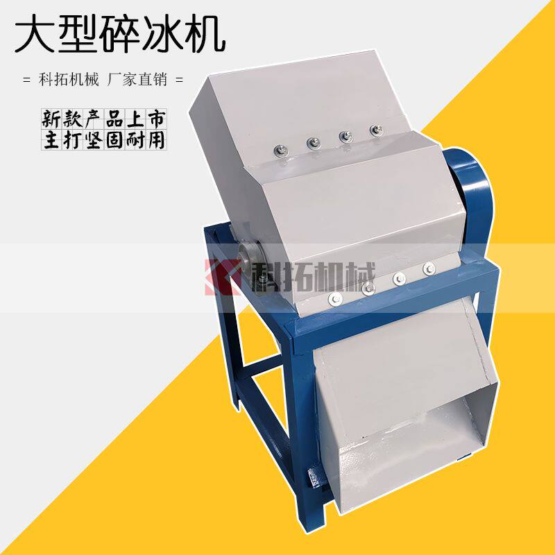 冰块粉碎机大型碎冰机商用打冰机破冰机刨冰机冷库冰砖碎冰器颗粒