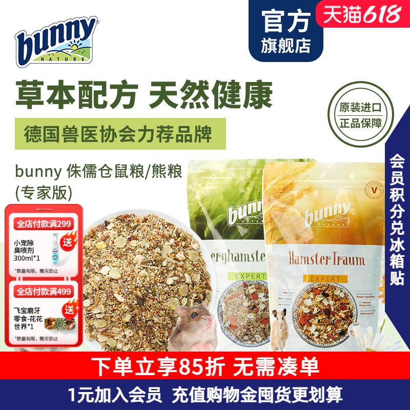 Bunny Nature邦尼德国进口侏儒仓鼠粮金丝熊粮专家版鼠鼠主粮饲料