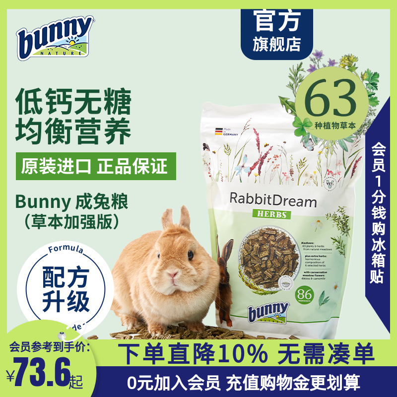 Bunny邦尼草本加强版成兔粮