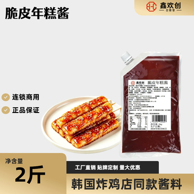 鑫欢创脆皮年糕酱专用酱年糕酱家用石锅拌饭酱炒年糕酱甜辣酱1kg