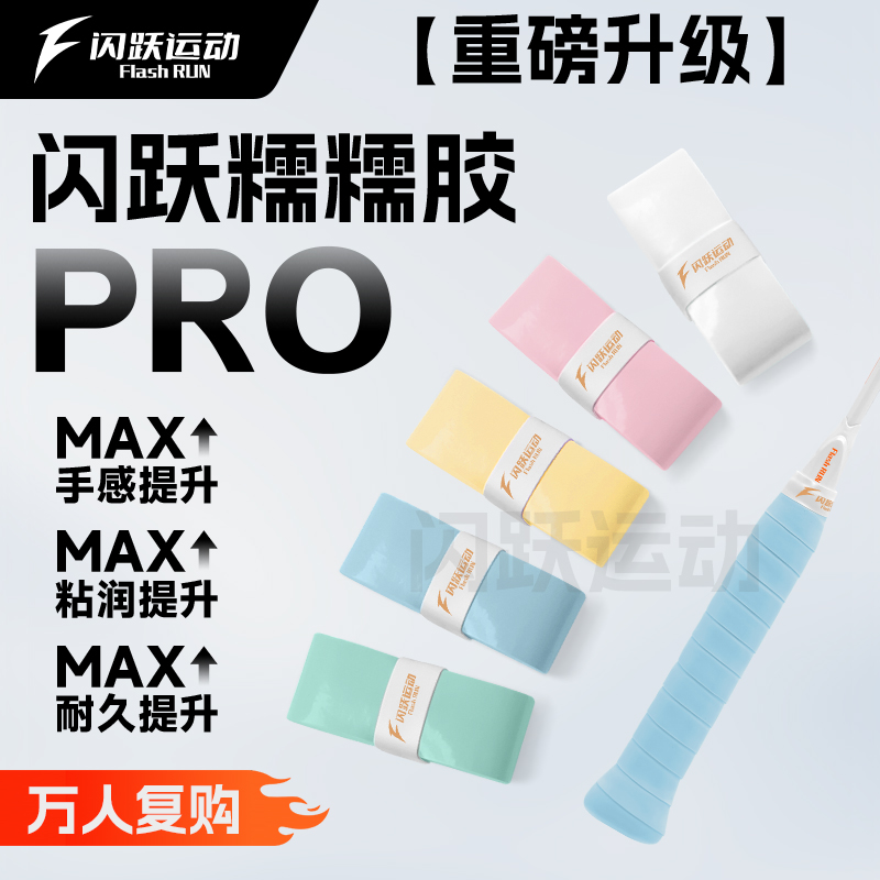 闪跃糯糯胶PRO专业级羽毛球手胶推荐全面升级软糯粘吸汗防滑耐磨