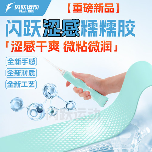 闪跃涩感糯糯胶羽毛球拍手胶