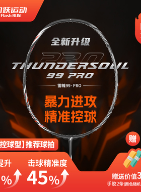 闪跃雷魄99Pro4U/5U超轻全碳素专业耐打高弹大甜区进攻羽毛球拍