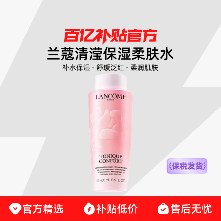 【保税发货】Lancome兰蔻 新清滢保湿柔肤水保湿滋润补水爽肤