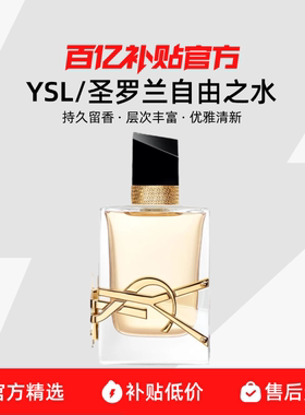 【保税发货】YSL/圣罗兰自由之水女士浓香Libre自由至上女士香水