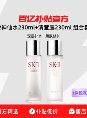 【保税发货】SK2神仙水230ml+清莹露230ml 组合套装 深层补水