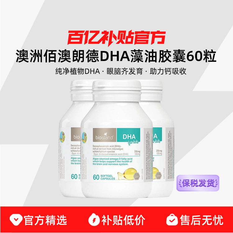 ����bioisland�۰��ʵ� DHA����Ӥ������ ������ 60��1ƿ 77.55Ԫ