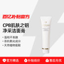 肌肤之钥净采洁面膏洗面奶125ml滋润清爽保湿 CPB 净洁百亿补贴