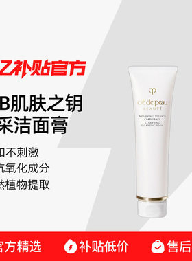 CPB/肌肤之钥净采洁面膏洗面奶125ml滋润清爽保湿净洁百亿补贴