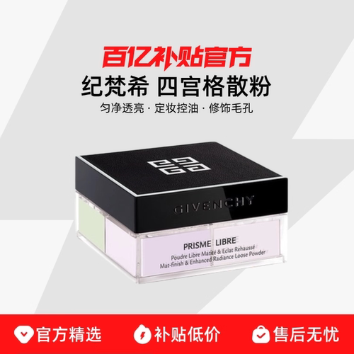 【保税发货】GIVENCHY纪梵希四宫格散粉定妆粉散粉盒粉饼哑光控油