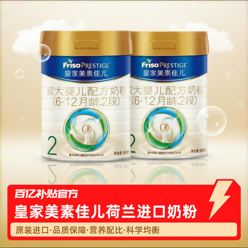 皇家美素佳儿荷兰原装进口奶粉2段800g多罐任选百亿补贴