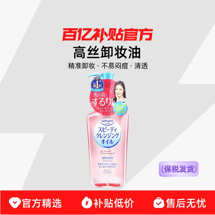 【保税发货】Kose/高丝卸妆油液眼唇脸部温和不刺激深层清洁毛孔