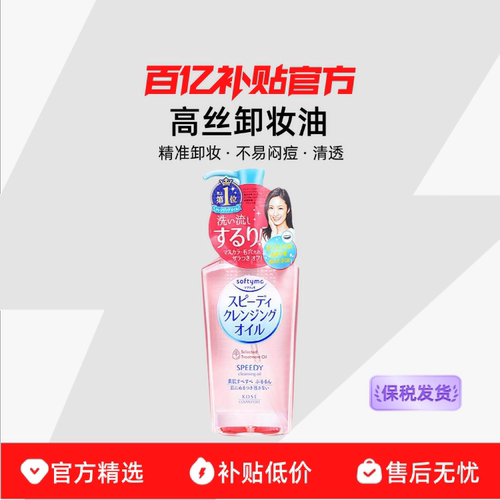 【保税发货】Kose/高丝卸妆油液眼唇脸部温和不刺激深层清洁毛孔