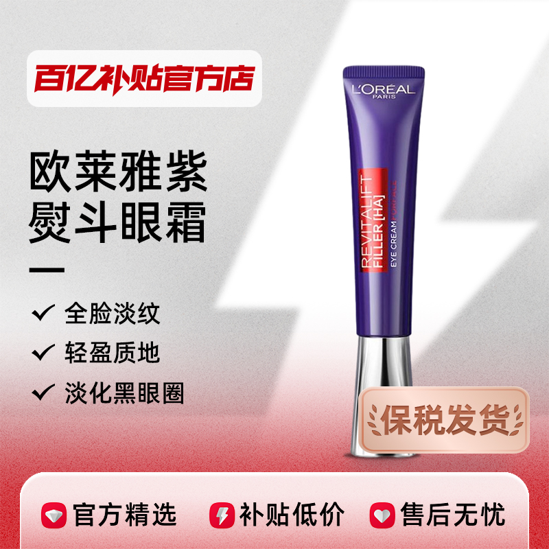 【保税发货】欧莱雅紫熨斗眼霜紫烫斗去淡化黑眼圈细纹提拉抗皱