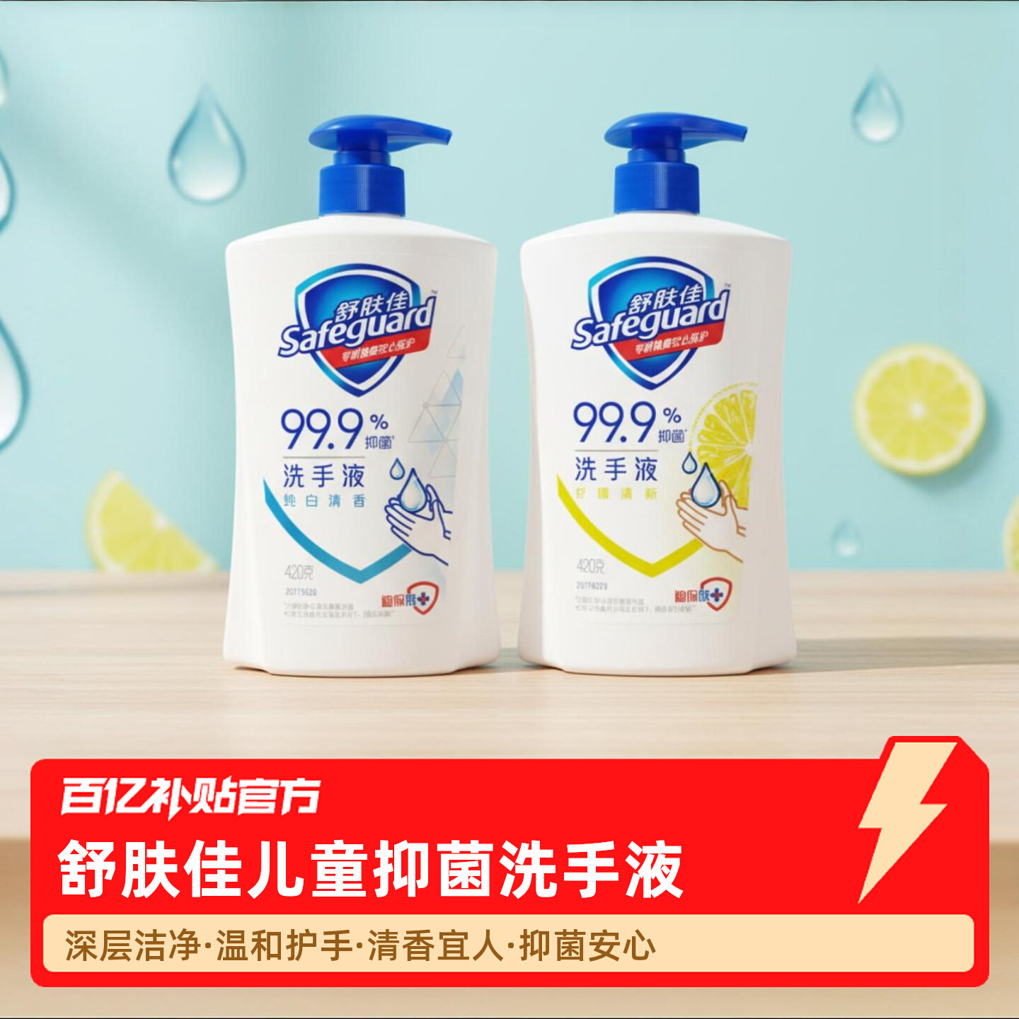 舒肤佳抑菌家用儿童洗手液清香型按压瓶洗手液225ml420ml现